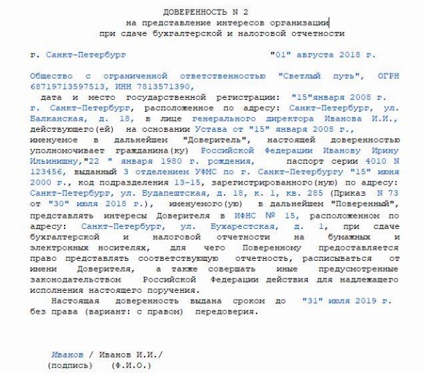 Образец доверенности на сдачу отчетности в налоговую инспекцию