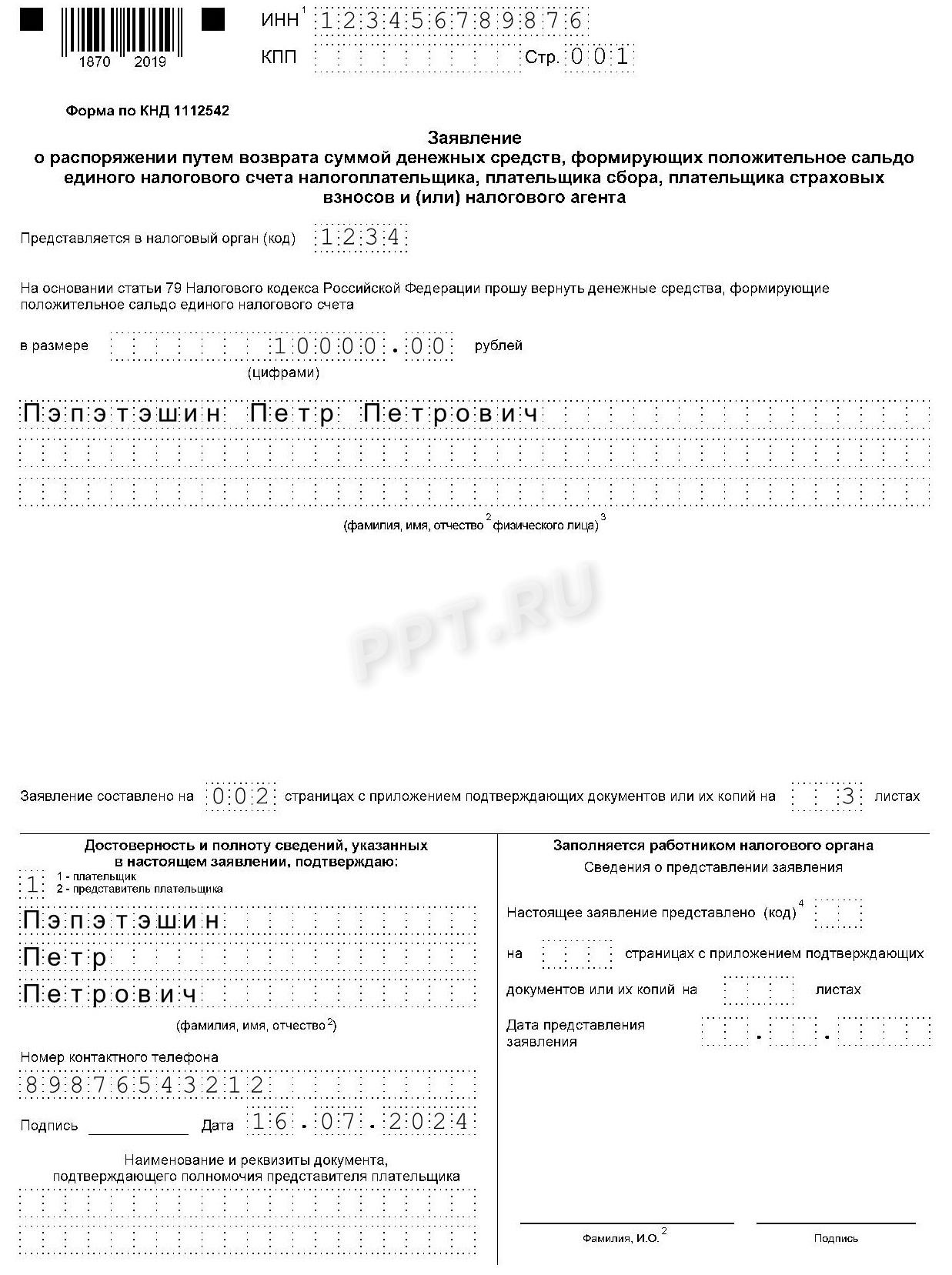 Образец заявления на возврат НДФЛ (стр. 1)