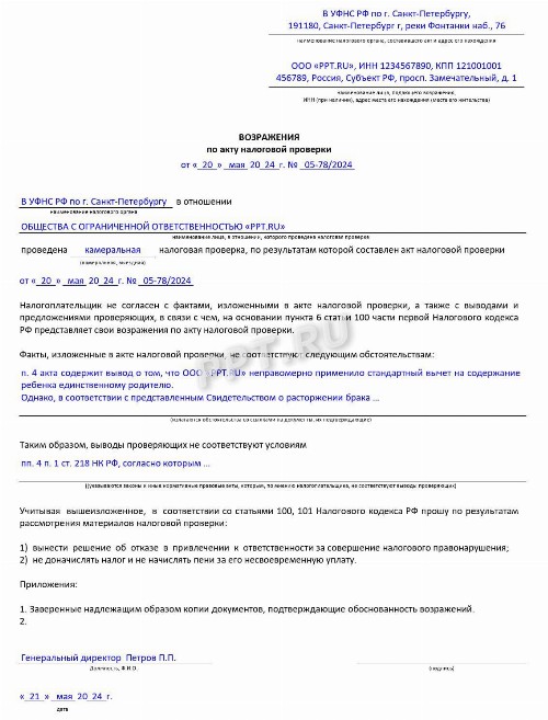 Образец возражения на акт камеральной налоговой проверки в 2024 году ...