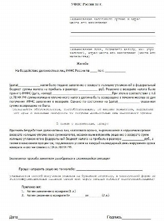 Жалоба на решение налогового органа образец