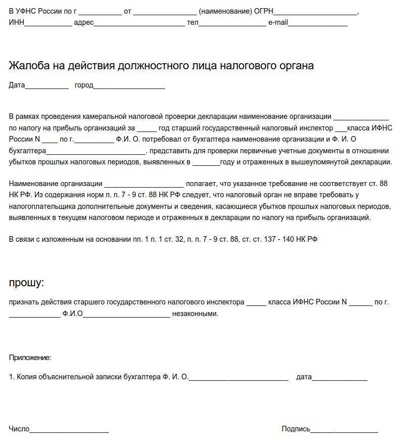 Жалоба на решение налогового органа в вышестоящий налоговый орган образец по ндфл