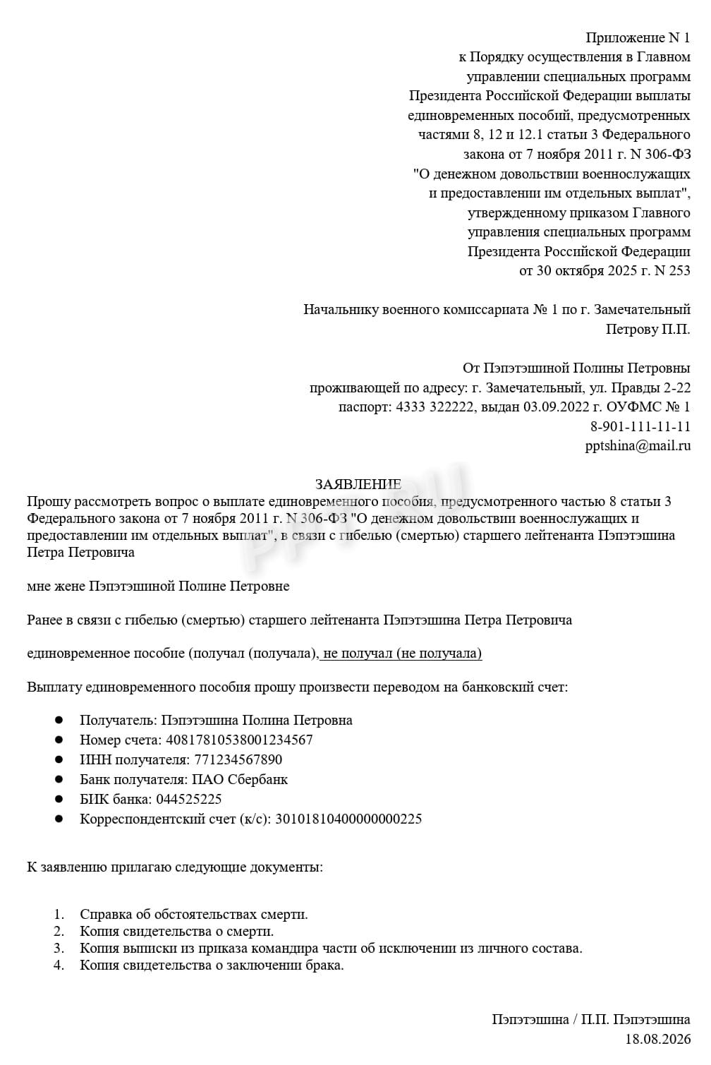Образец заявления на единовременную выплату Образец заявления на единовременную выплату
