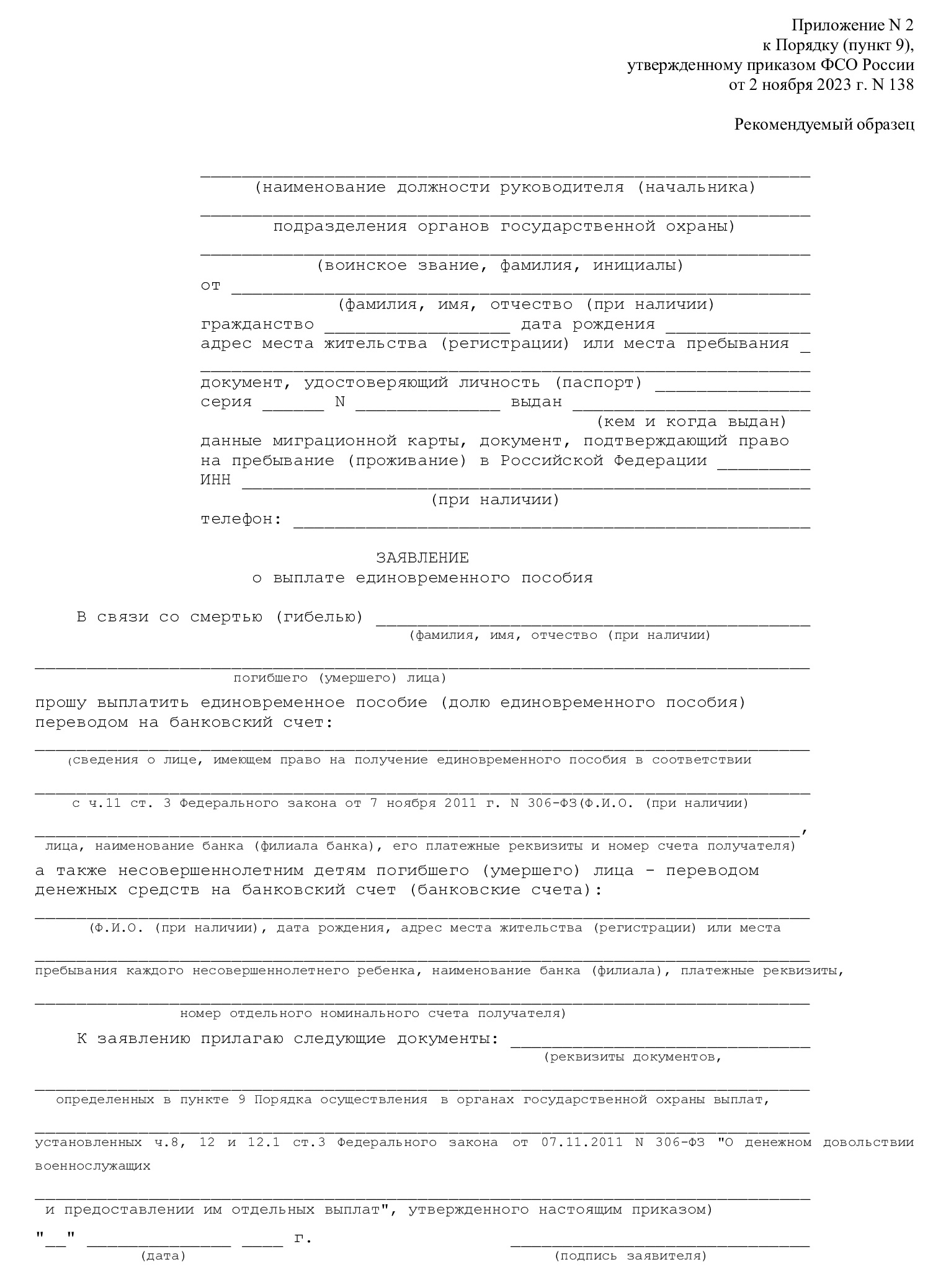Форма заявления о выплате пособия семье погибшего мобилизованного Форма заявления о выплате пособия семье погибшего мобилизованного