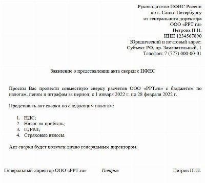 Запрос сверки по налогам и сборам образец