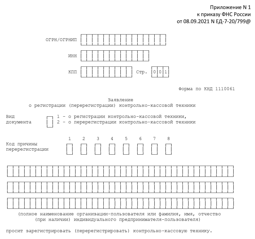 Заявление о перерегистрации ККТ