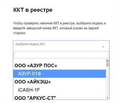 Следующий шаг для проверки ККТ в реестре
