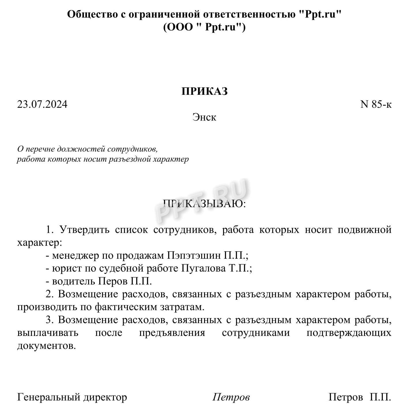 Приказ с перечнем работников с разъездным характером работы