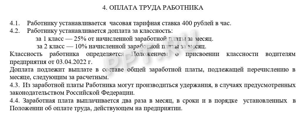Трудовой договор с доплатой за классность Трудовой договор с доплатой за классность
