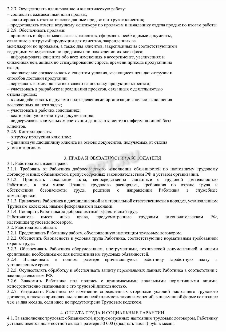 Образец трудового договора с разъездным характером работы в 2024 году