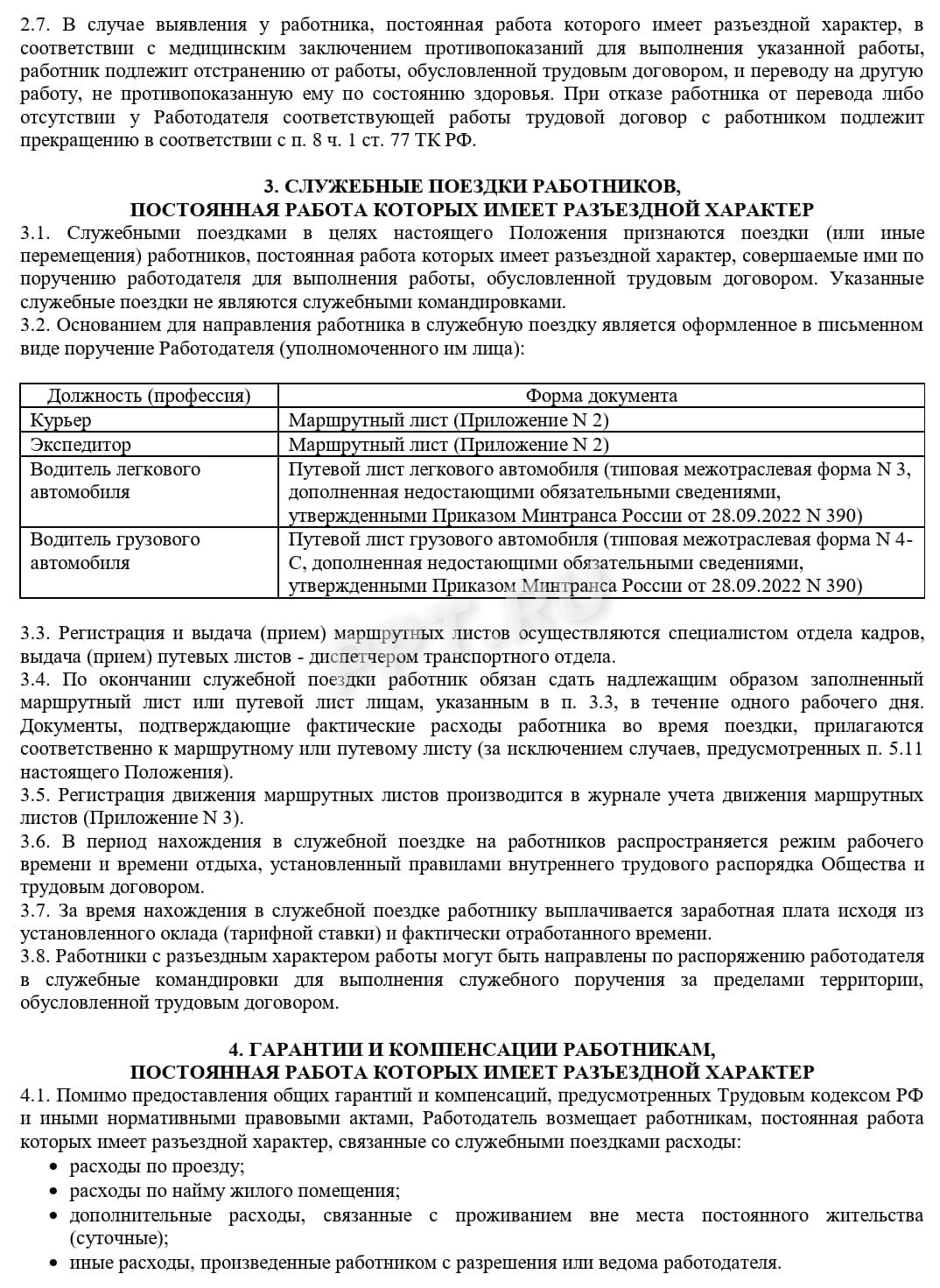 Образец положения о разъездном характере работы, стр. 2