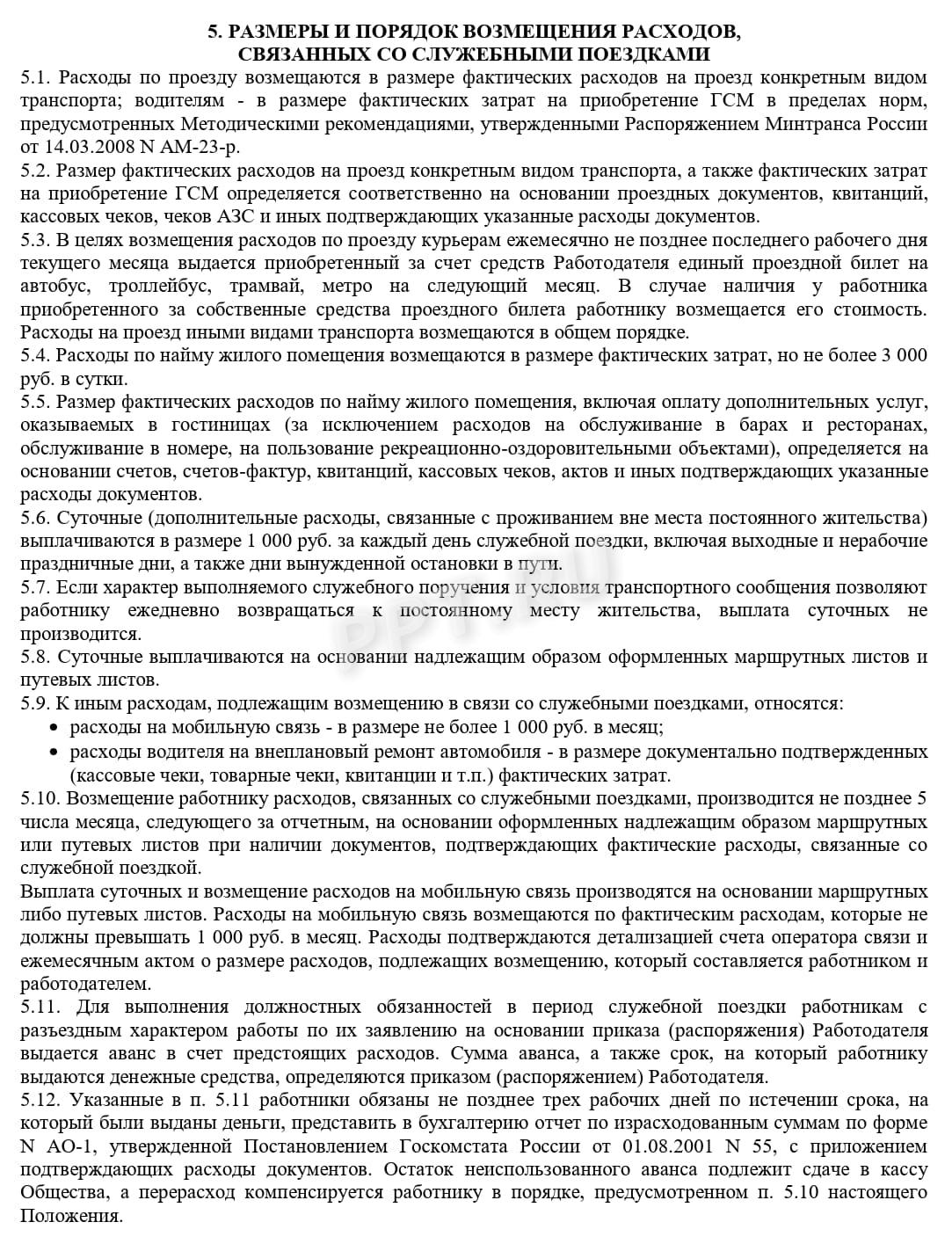 Образец положения о разъездном характере работы, стр. 3
