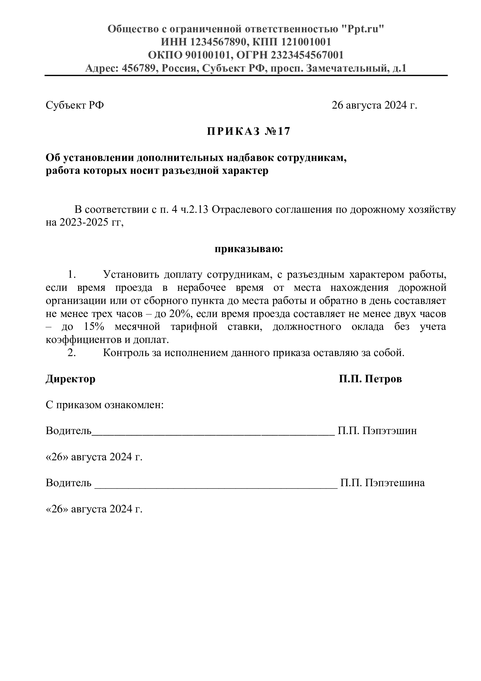Образец приказа о доплате водителям по отраслевому соглашению Образец приказа о доплате водителям по отраслевому соглашению