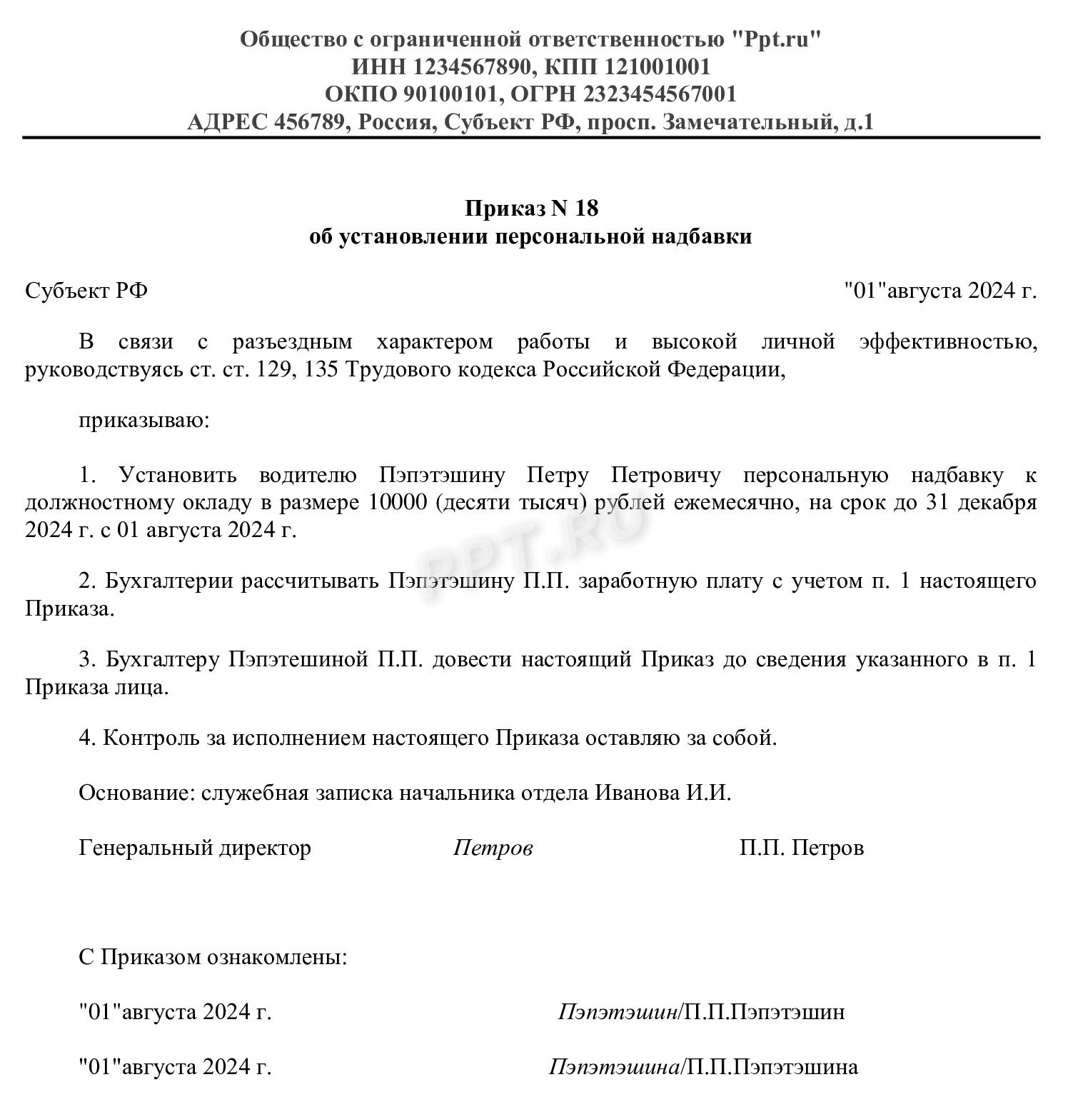 Образец приказа об установлении персональных надбавок водителю за разъездной характер работы