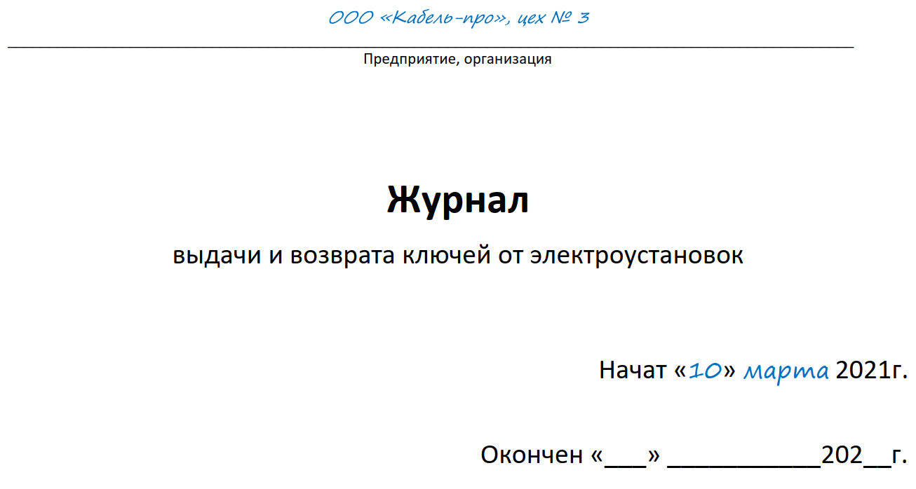 Скачать бесплатно журнал выдачи ключей от электроустановок 2024 | Образец,  форма, бланк