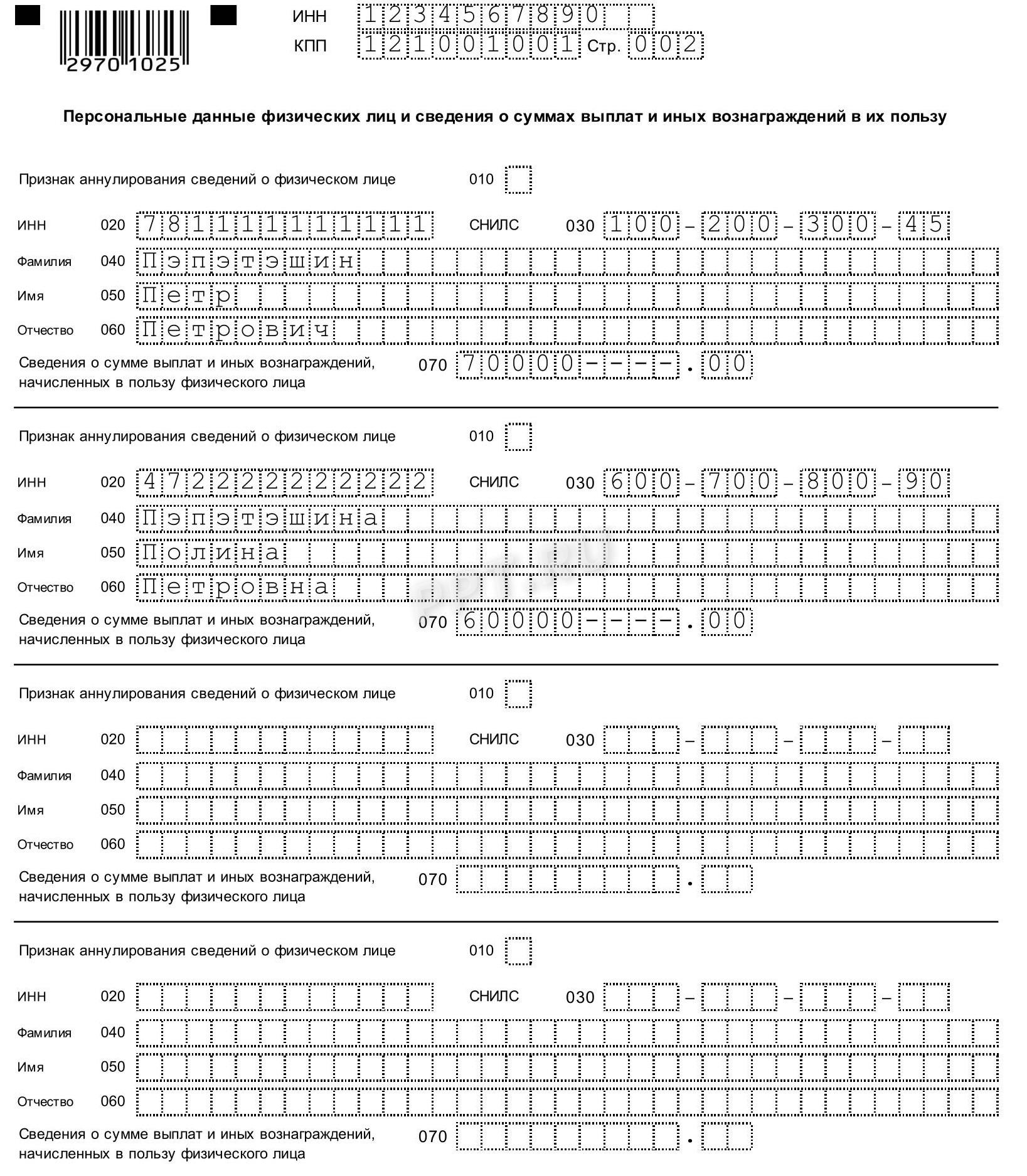 Персонифицированные сведения о физических лицах 