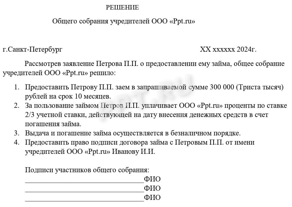 Если учредитель не единственный, то надо согласовать выдачу займа с остальными учредителями Если учредитель не единственный, то надо согласовать выдачу займа с остальными учредителями