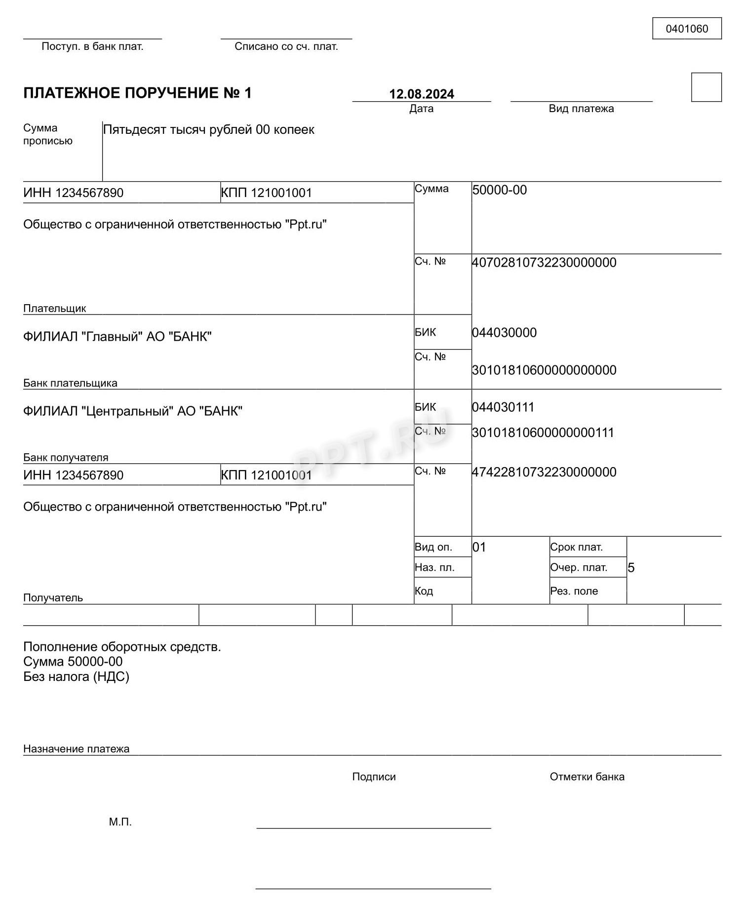 Платежное поручение на пополнение оборотных средств Платежное поручение на пополнение оборотных средств