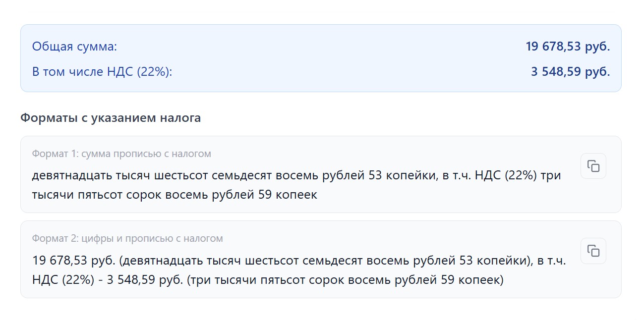 Результат перевода суммы прописью с НДС 22% Результат перевода суммы прописью с НДС 22%