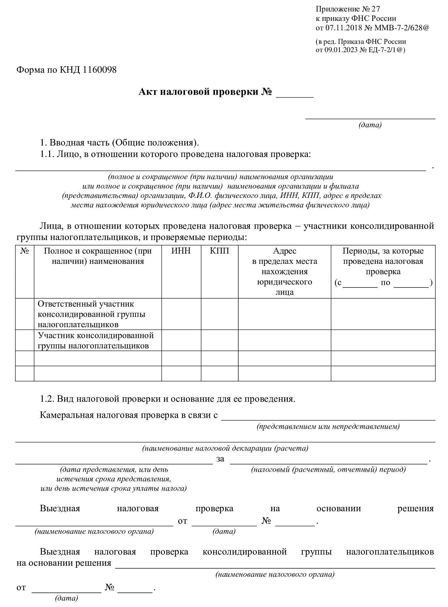 Акт выездной (камеральной) проверки (стр. 1)