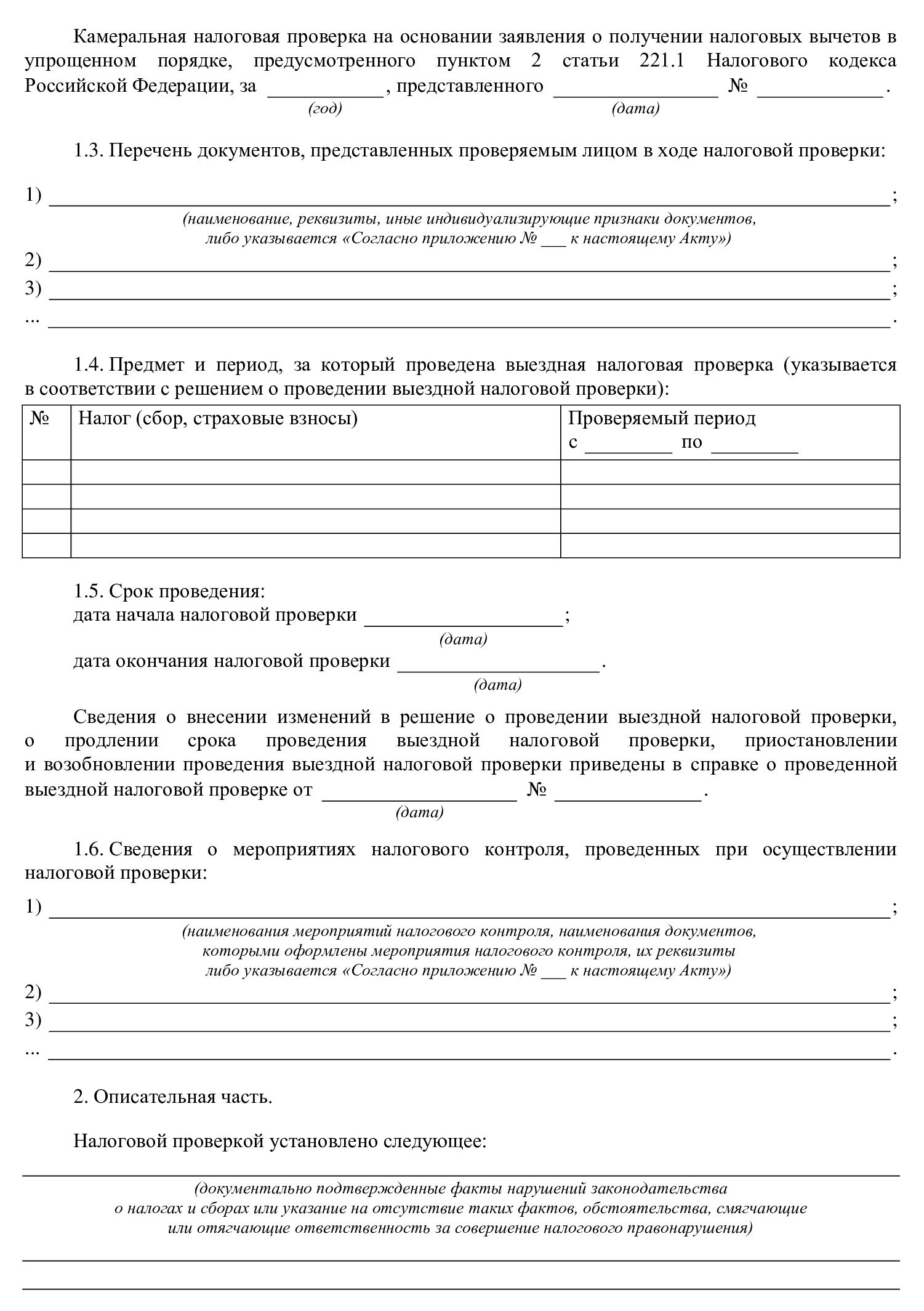 Акт выездной (камеральной) проверки (стр. 2)