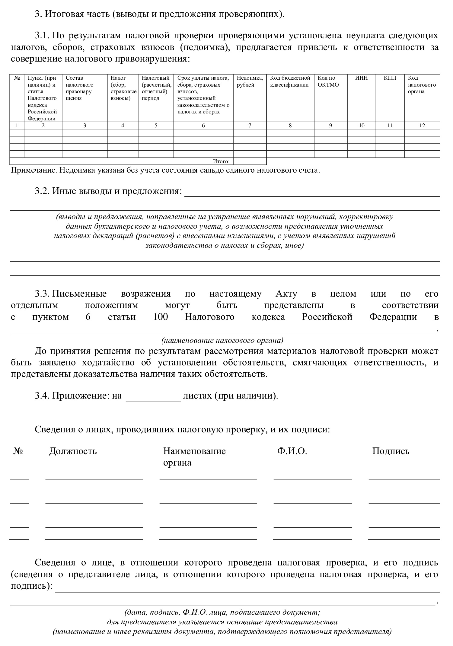 Акт выездной (камеральной) проверки (стр. 3)