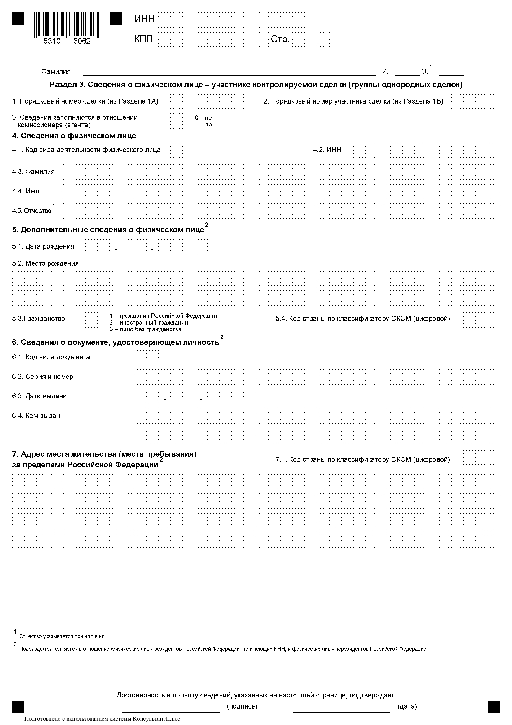 Уведомление о контролируемых сделках, стр. 6