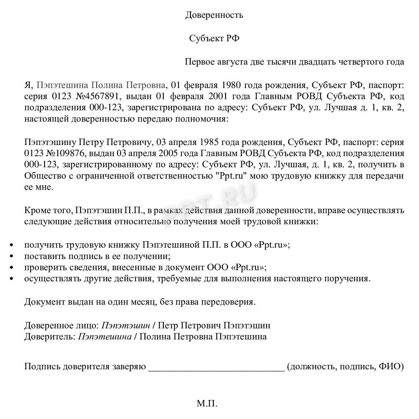 Образец доверенности на получение трудовой книжки Образец доверенности на получение трудовой книжки