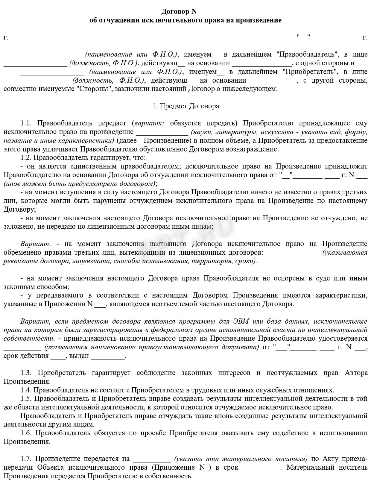 Шаблон договора на отчуждение РИД (стр. 1)