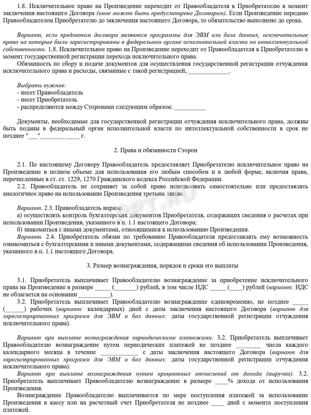 Шаблон договора на отчуждение РИД (стр. 2)