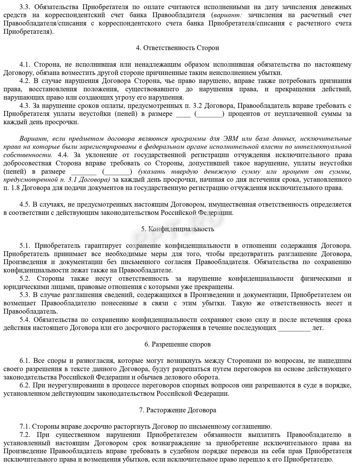 Шаблон договора на отчуждение РИД (стр. 3)