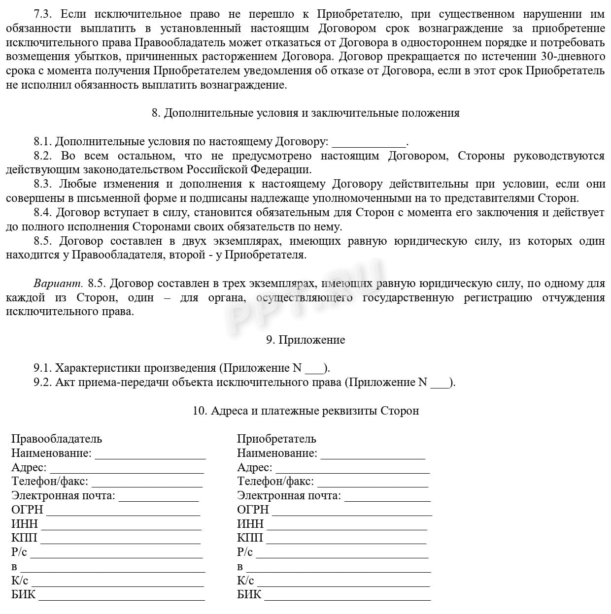 Шаблон договора на отчуждение РИД (стр. 4)