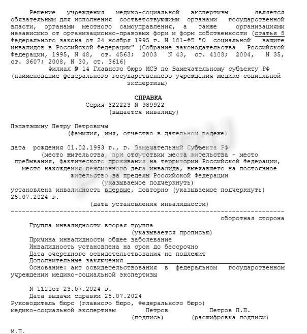 Образец справки об инвалидности