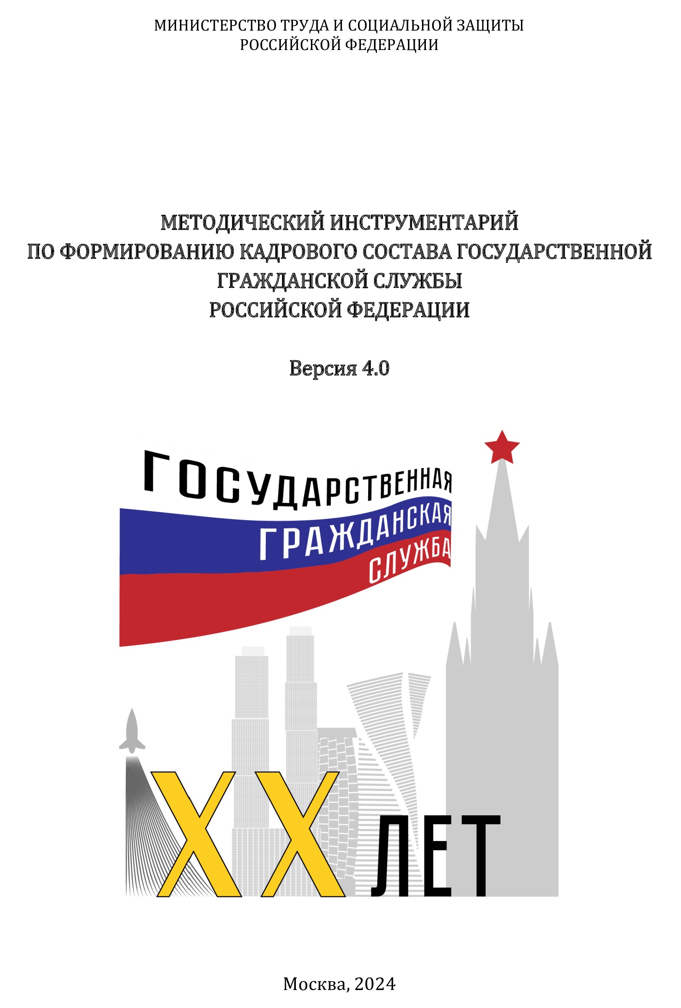 Методический инструментарий по формированию кадрового состава на госслужбе Методический инструментарий по формированию кадрового состава на госслужбе