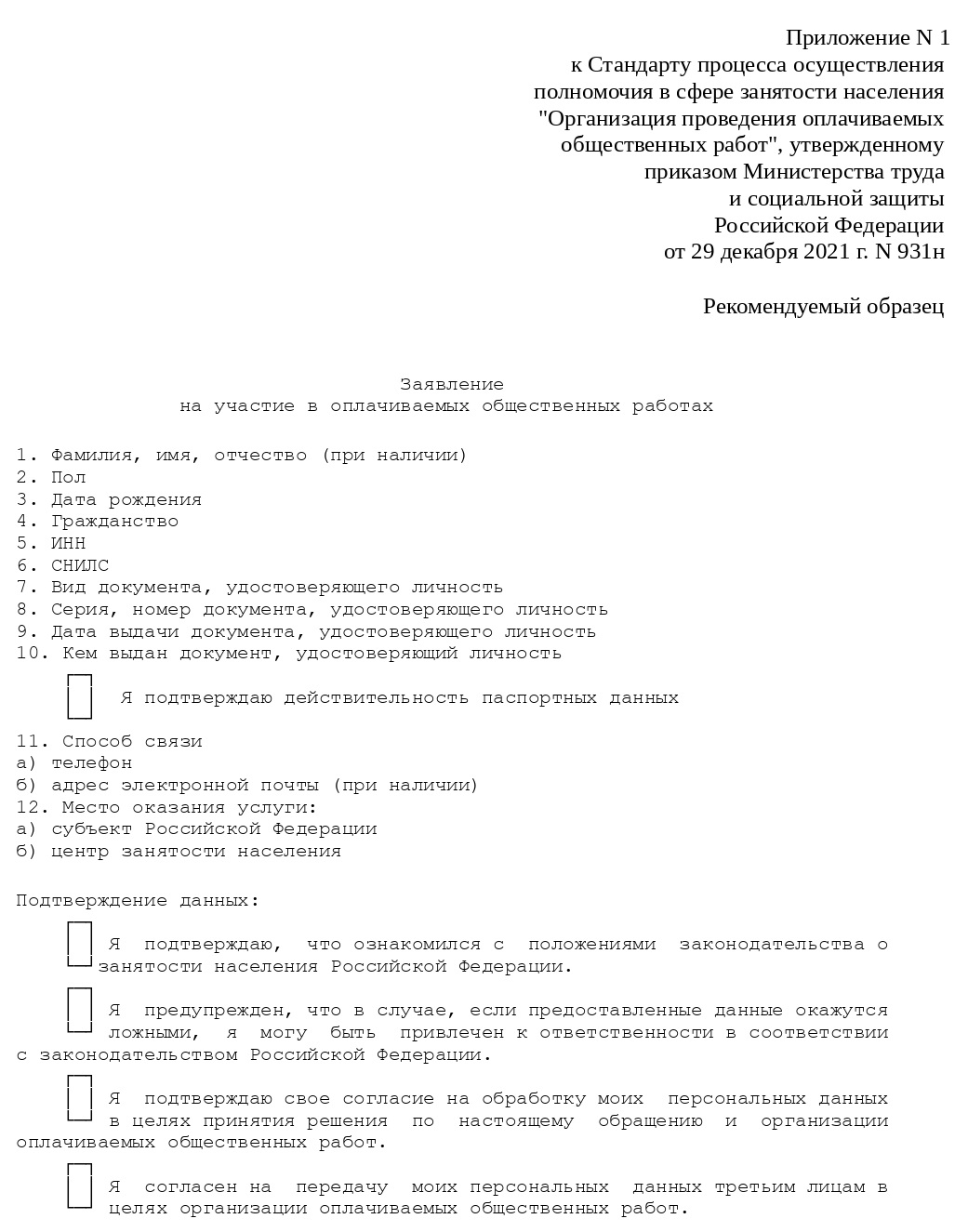 Заявление на участие в общественных работах Заявление на участие в общественных работах