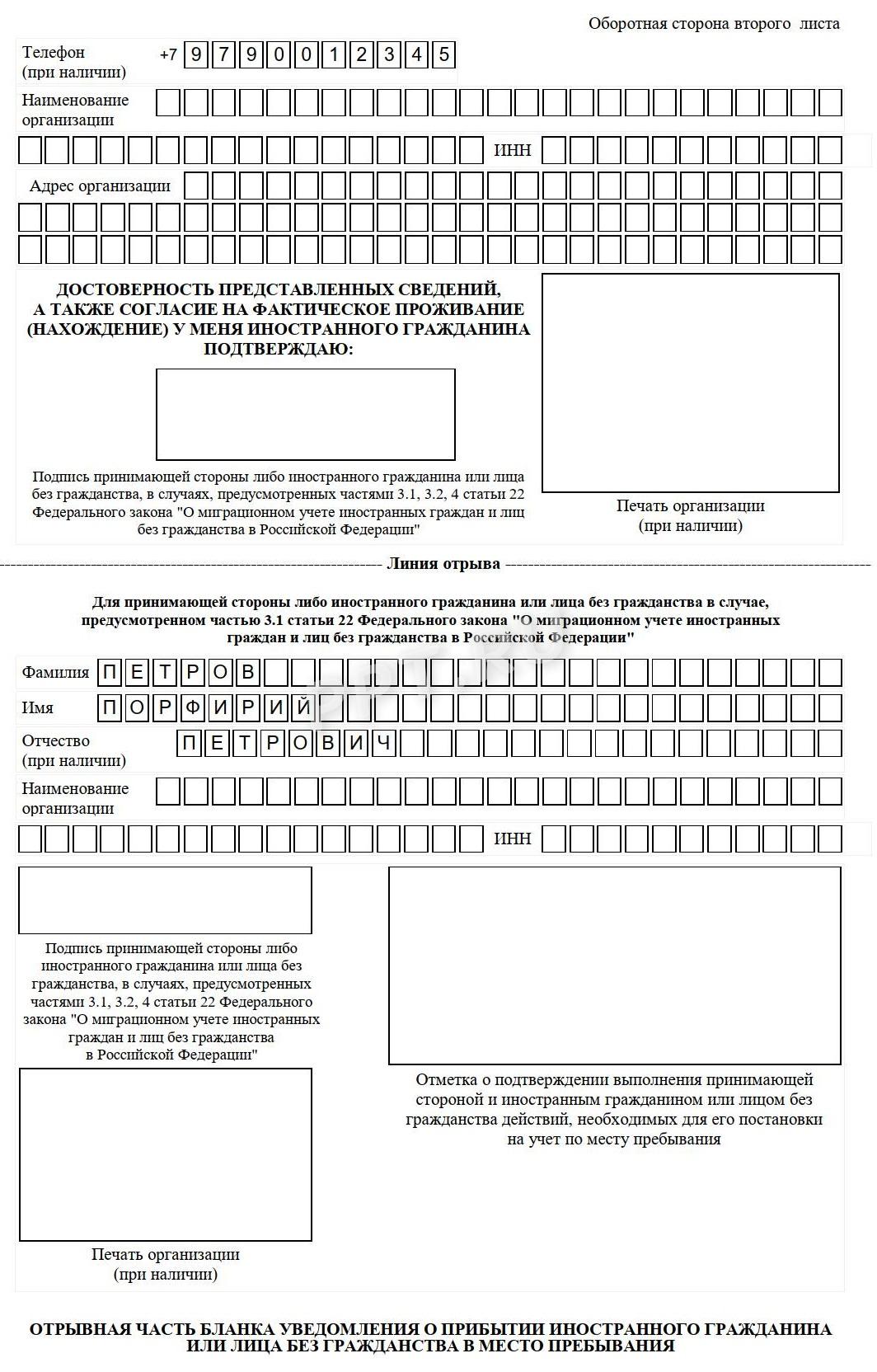 Образец заполнения уведомления о постановке на миграционный учет (стр. 4) Образец заполнения уведомления о постановке на миграционный учет (стр. 4)