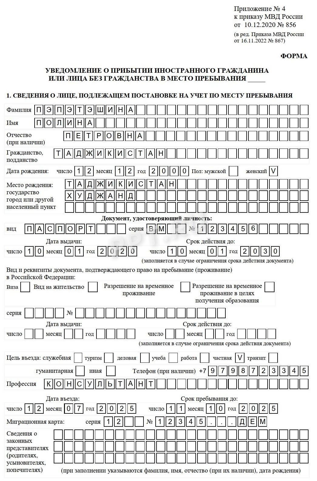 Образец заполнения уведомления о постановке на миграционный учет (стр. 1) Образец заполнения уведомления о постановке на миграционный учет (стр. 1)