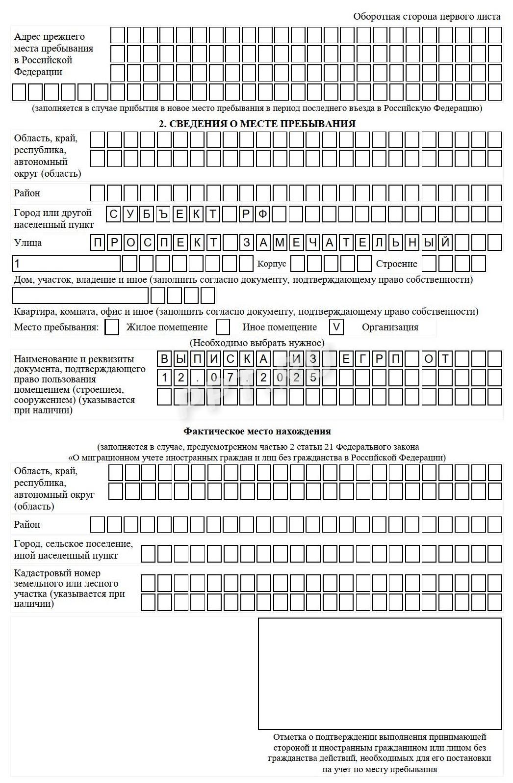 Образец заполнения уведомления о постановке на миграционный учет (стр. 2) Образец заполнения уведомления о постановке на миграционный учет (стр. 2)