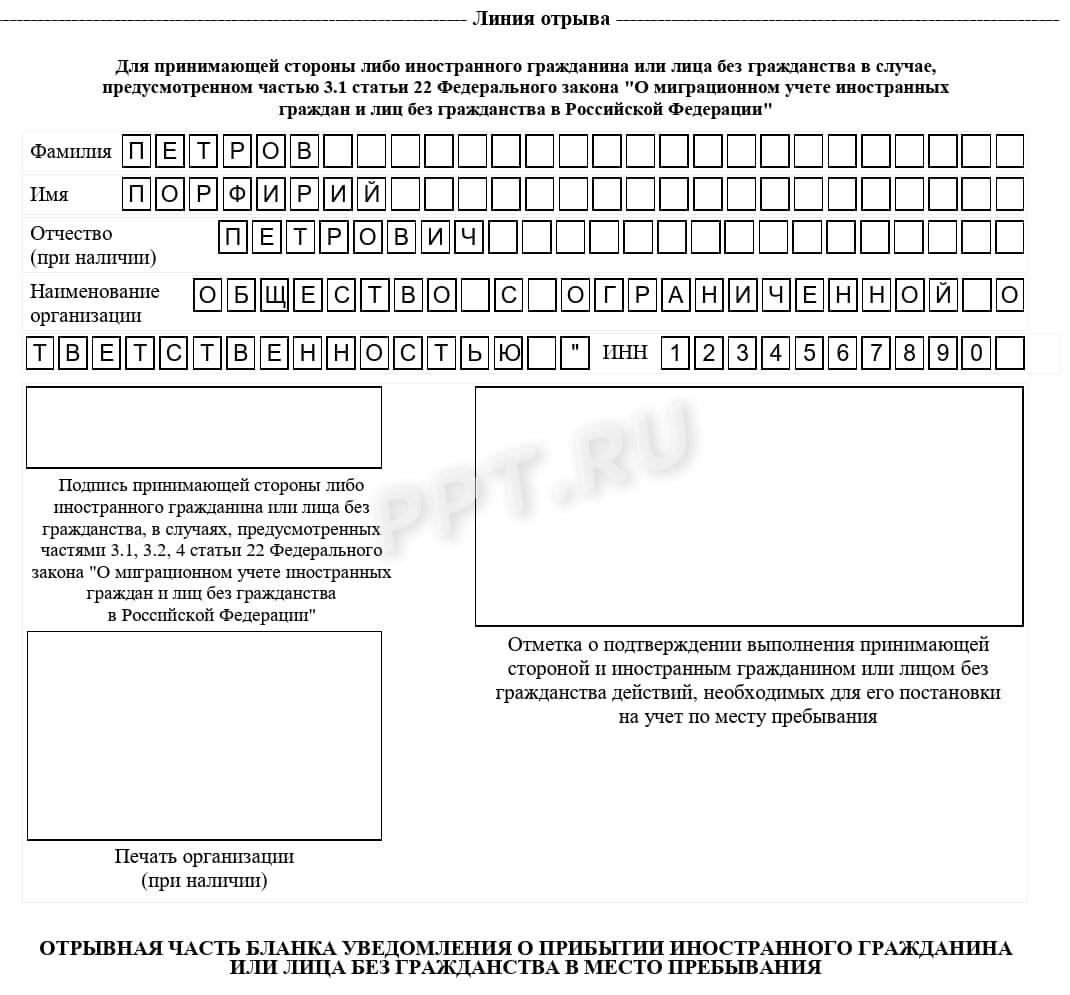 Так выглядит оборотная сторона отрывной части уведомления о прибытии