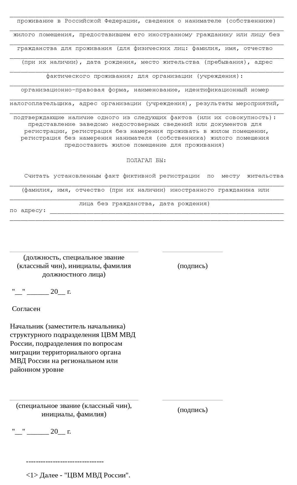 Бланк заключения о фиктивной регистрации