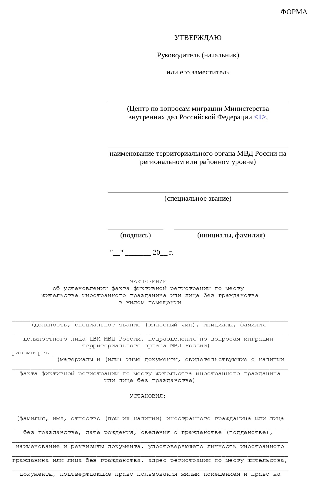 Заключение о фиктивной регистрации