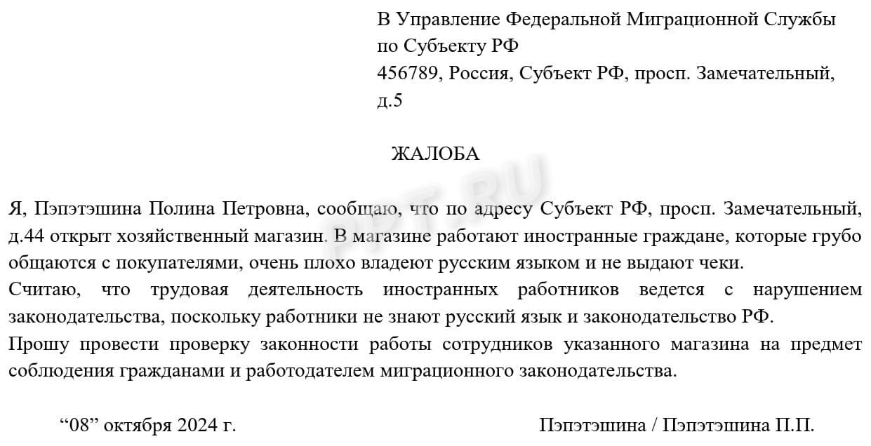 Образец жалобы в миграционную службу на нелегальных работников