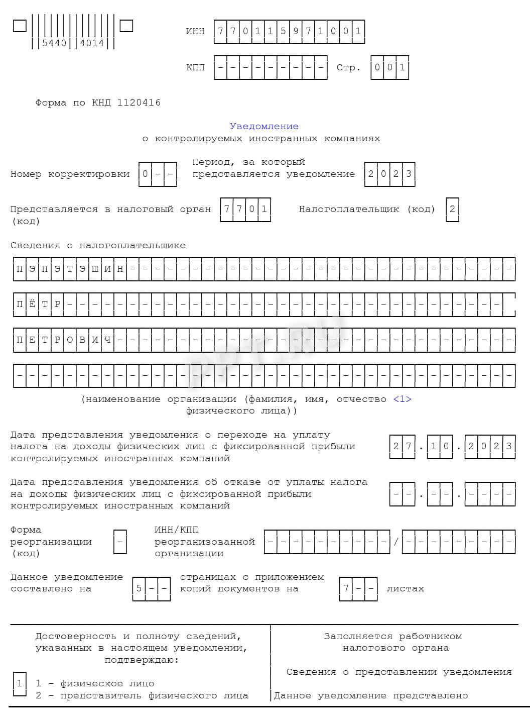 Уведомление о КИК (1 стр.) Уведомление о КИК (1 стр.)