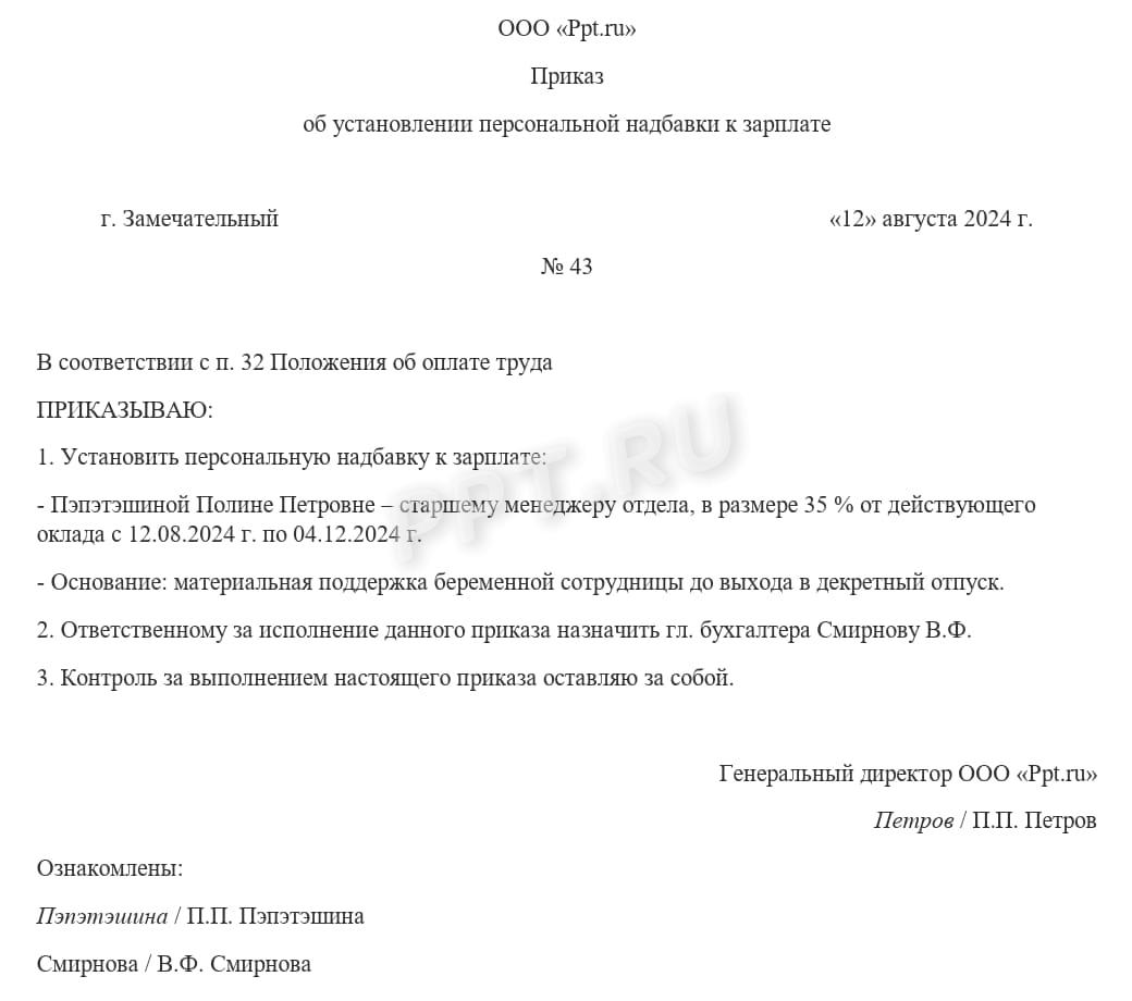 Приказ об установлении персональной надбавки