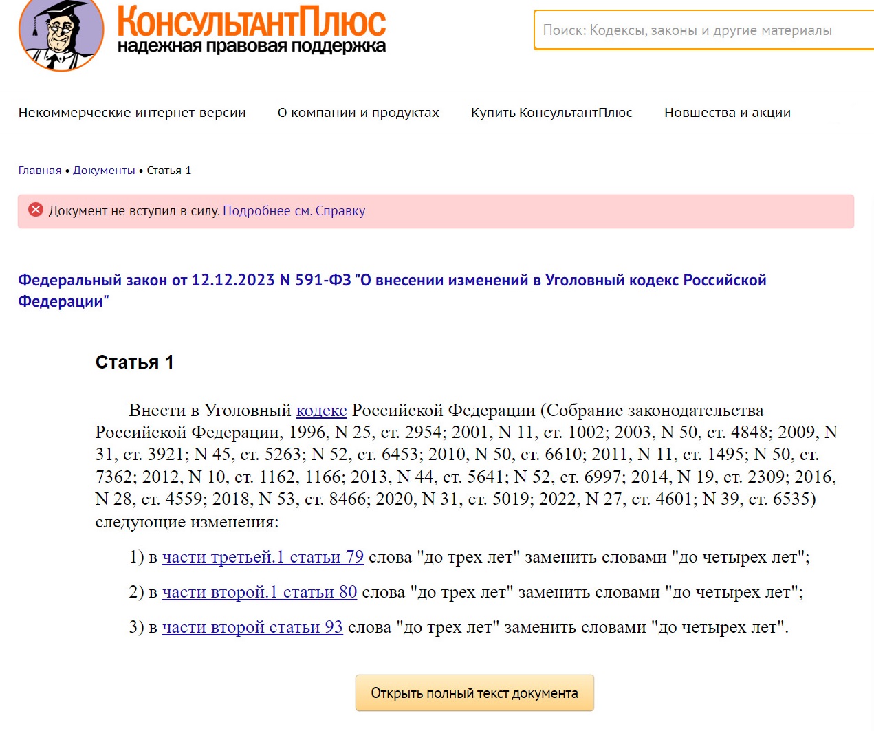 Обзор изменений Уголовного кодекса РФ с 10 июня 2024 года