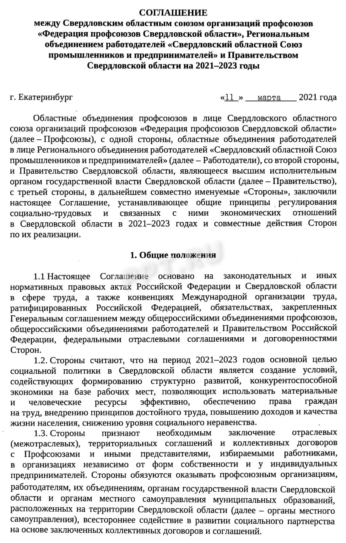 Стр. 1 трехстороннего соглашения с названием документа