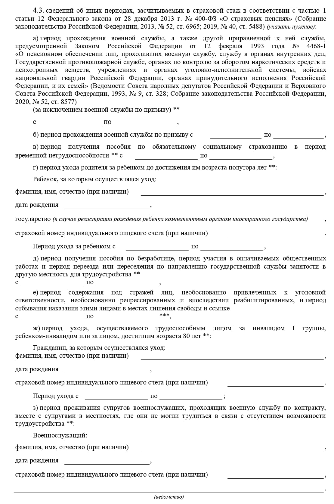Бланк заявления о зачете советского обучения в трудовой стаж (стр. 3) Бланк заявления о зачете советского обучения в трудовой стаж (стр. 3)
