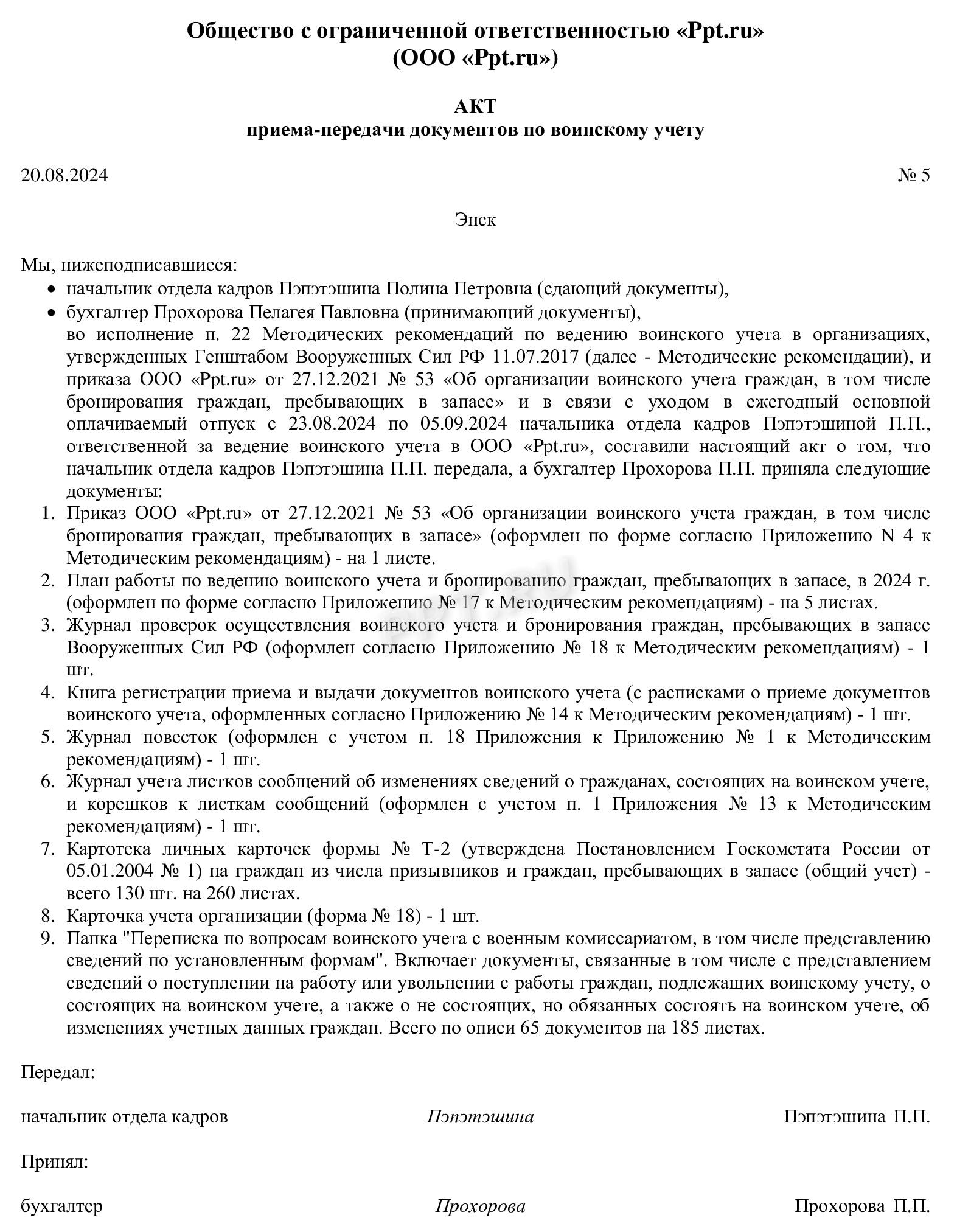 Образец акта приема-передачи документов воинского учета