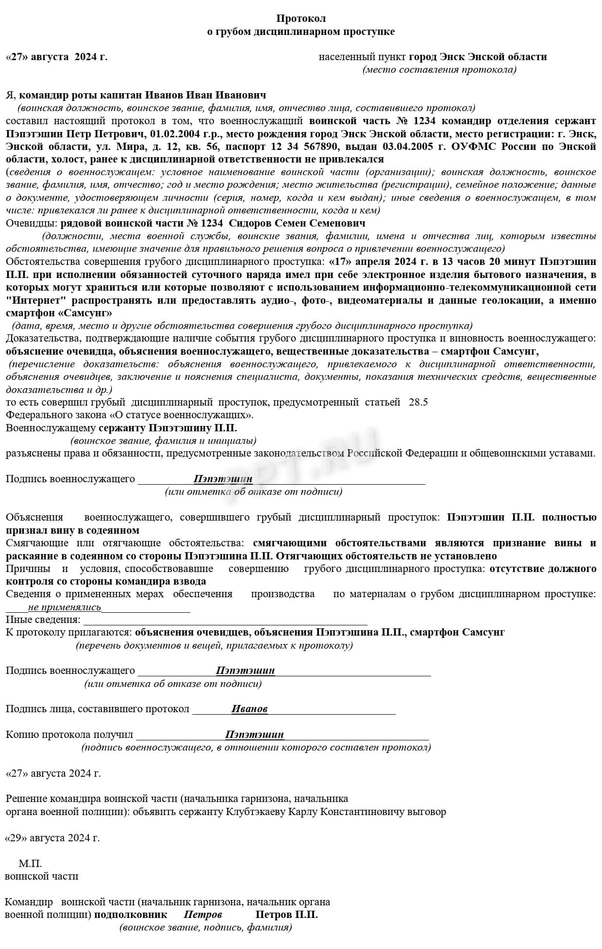 Образец заполнения протокола о грубом дисциплинарном проступке военнослужащего Образец заполнения протокола о грубом дисциплинарном проступке военнослужащего