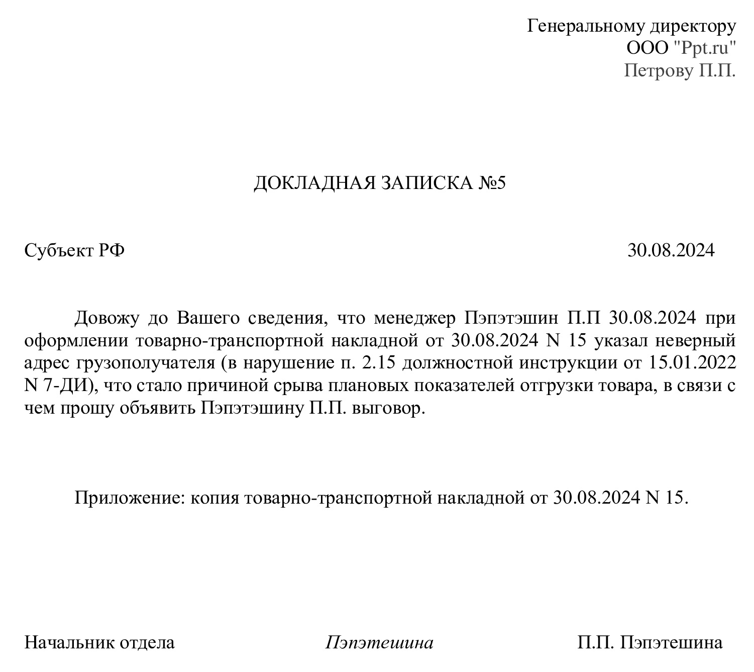 Образец заполнения докладной записки о дисциплинарном нарушении Образец заполнения докладной записки о дисциплинарном нарушении