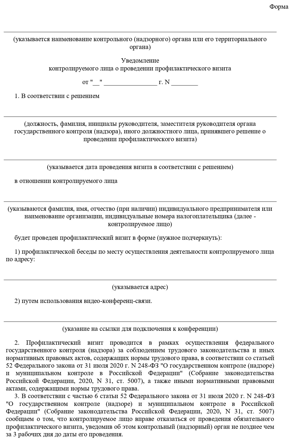 Уведомление ГИТ о профвизите (стр. 1)